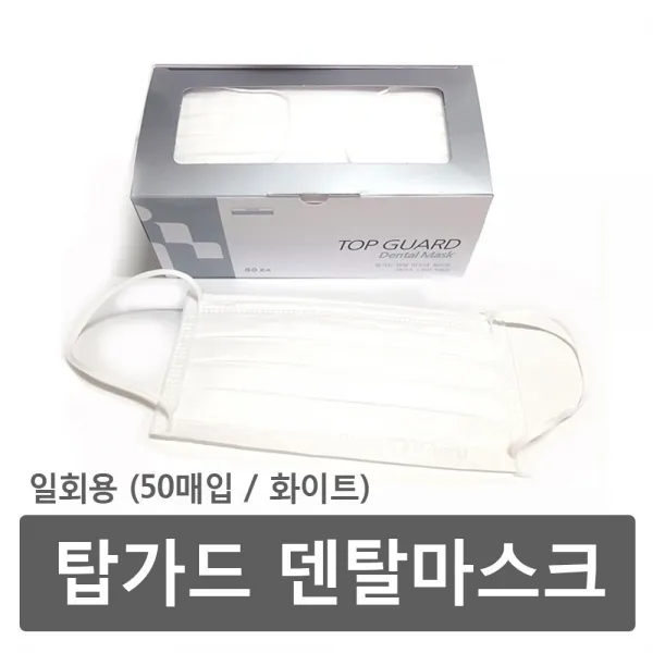 탑가드 덴탈마스크 50매입(화이트) 2통 진료치료시감염예방위생건강, 2개