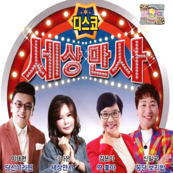 세상만사디스코(2CD)/총40곡/세상만사/남자는말합니다/딱좋아/꽁당보리밥/안동역에서/붉은입술/미운사내/최고다당신/사은품CD증정