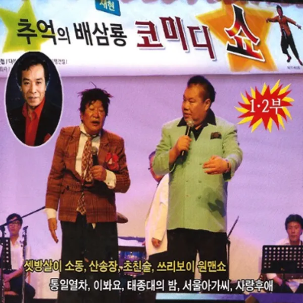 추억의배삼룡코미디쇼1+2부(2CD)/총28곡/서울구경/고배삼룡프로필/셋방살이소동9산송장)/초친술/쓰리보이원맨쇼/사은품CD증정