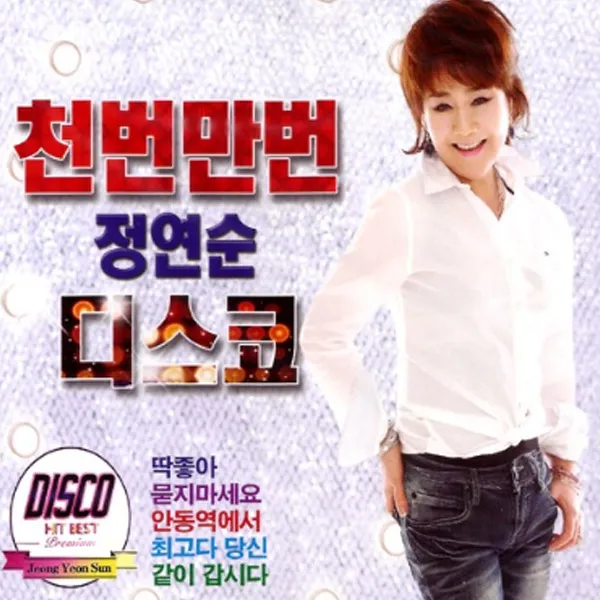 2CD_정연순-천번만번디스코/총40곡/딱좋아/묻지마세요/안동역에서/최고다당신/이좋은세상에/사랑님/꽁당보리밥/사은품CD증정, 단일상품