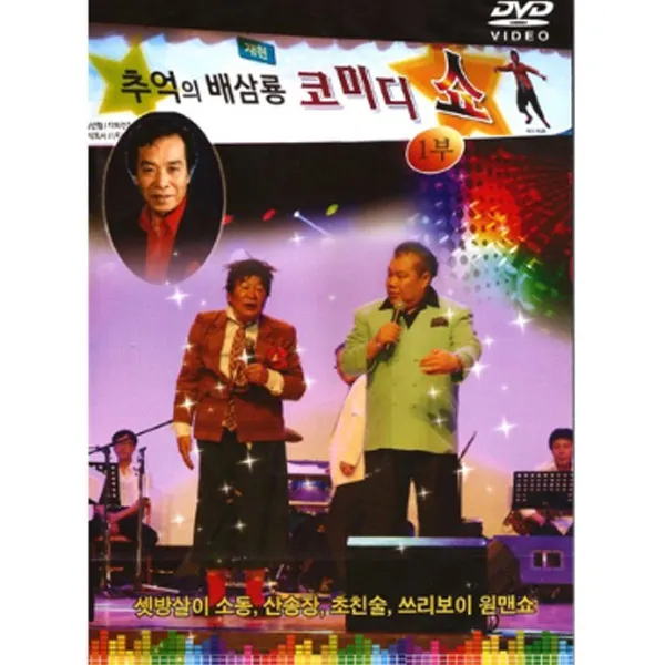 추억의배삼룡코미디쇼1부(DVD)/총10곡/서울구경/고배삼룡프로필/셋방살이소동9산송장)/초친술/쓰리보이원맨쇼/사은품CD증정