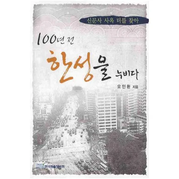 100년전 한성을 누비다 : 신문사 사옥 터를 찾아