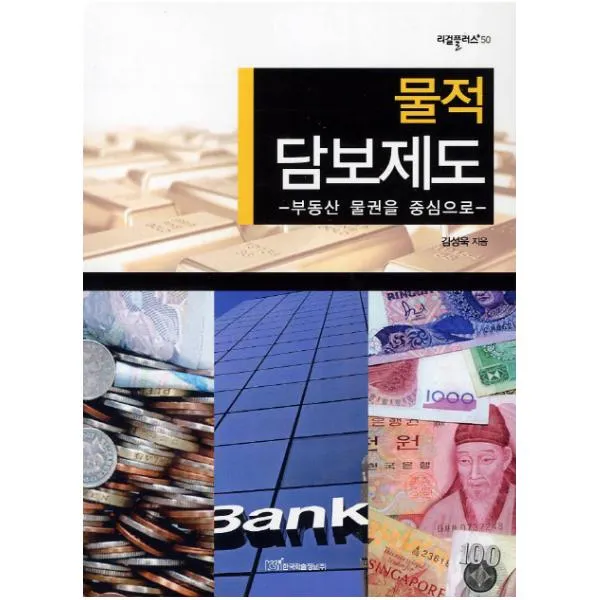 물적 담보제도 : 부동산 물권을 중심으로 (리걸플러스 50)