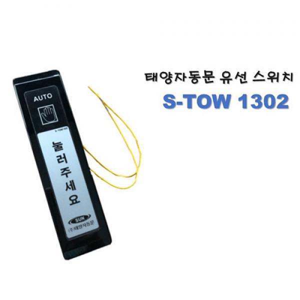 자동문 유선스위치 S-TOW 1302