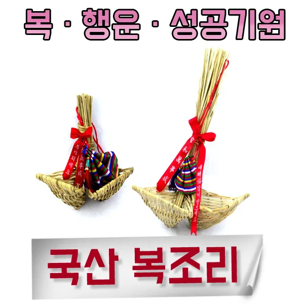 국산복조리 국산 복조리 복주머니 개업 집들이 새해선물 구정 설날선물 외국인선물 명절