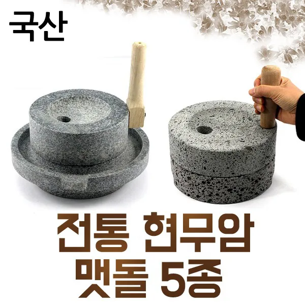 현무암 맷돌 5종 전통, 1개