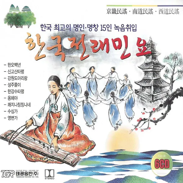 한국전래민요(6CD)/총61곡/한오백년/천안삼거리/궁초댕기/이별가/뱃노래/사발가/몽금포타령/박연폭포/청춘가/사은품CD증정