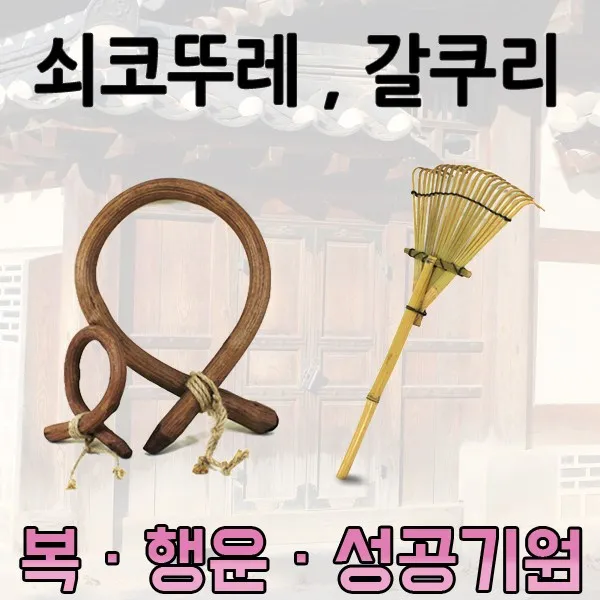 쇠코뚜레 갈쿠리 쇠코뚜레 소코뚜레 집들이 새해선물 개업식 신정 구정 액운, 쇠코뚜레(국산)