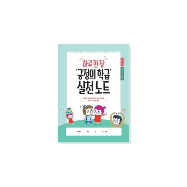 하루 한 장 긍정의 학급실천노트(PDC/학급긍정훈육법), 실천 노트
