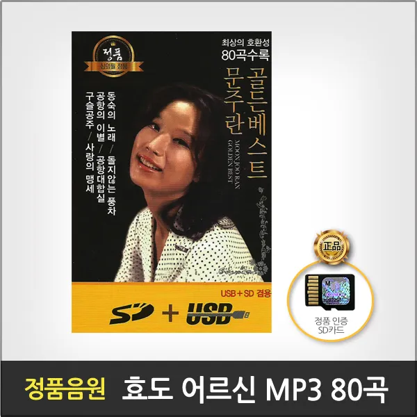 문주란골든베스트(SD카드)/총80곡/동숙의노래/내몫까지살아주/구슬공주/너와나/보슬비오는거리/사랑의맹세/황혼의부르스/님그리워/사은품CD증