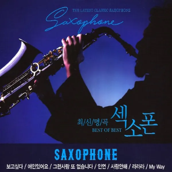 최신명곡섹소폰(2CD)/총34곡/꽃밭에서/슬플인연/낭만에대하여/보고싶다/애인있어요/비내리는고모령/떠날때는말없이/사은품CD증정