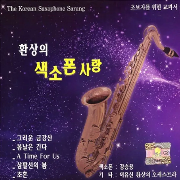 환상의색소폰사랑(연주-강승용/이유신)(2CD)/총42곡/그리운금강산/봄날은간다/초혼/기쁜우리사랑은/바램/아직도그대는내사랑/가을을남기고간