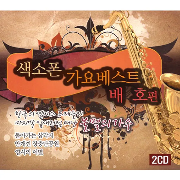 2CD_색소폰가요베스트(배호편)/총30곡/돌아가는삼각지/두메산골/굿바이/그이름/남의속도모르고/트롯/트로트/사은품CD증정, 단일상품