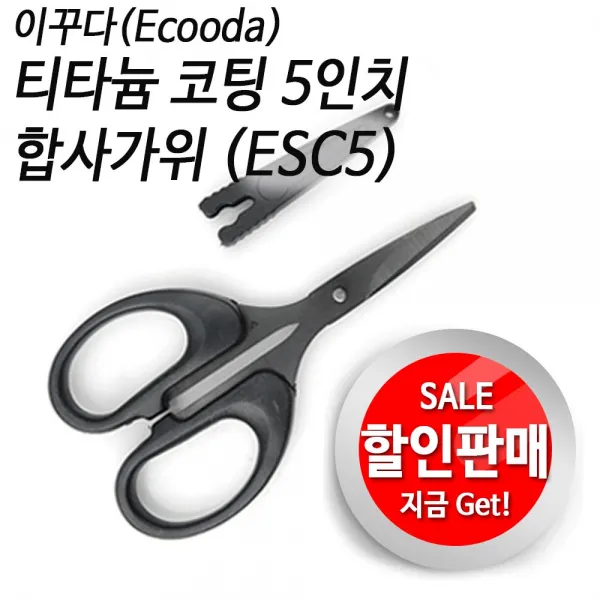 이꾸다(Ecooda) 티타늄 코팅 5인치 합사가위 (ESC5).최고의 절삭력!! 할인판매!!, 1개