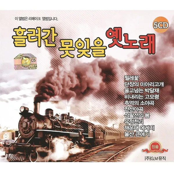 5CD_흘러간못잊을옛노래/총73곡/찔레꽃/단장이미아리고개/울고넘는박달재/비내리는고모령/추억의소야곡/전선야곡/삼팔선의봄/사은품CD증정
