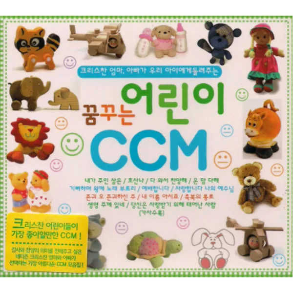 3cd_꿈꾸는어린이ccm/총36곡/내가주인삼은/호산나/다와서찬양해/온맘다해/기뻐하며왕께노래부르리/예배합니다/사은품cd증정