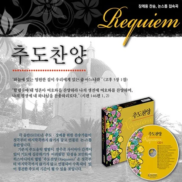2cd_추도찬양 히스미디어/총32곡/날빛보다더밝은천국/내본향가는길/천국에서만나보자/내맘에주여소망되소서/이고한인생이/사은품cd증정