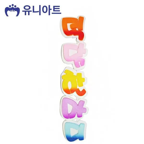 (2개묶음)유니아트 10000 덕담한마디 (2중투톤) 공작 만들기 HRS-47554 [공작 만들기]