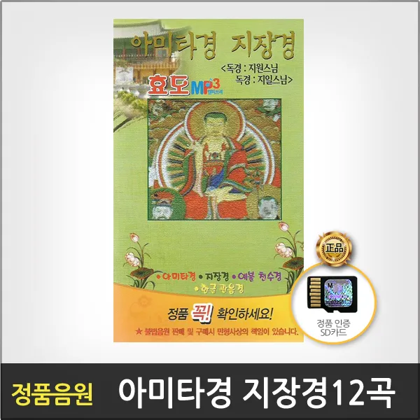 아미타경지장경-독경지원스님(SD카드)/지일스님/총12곡/아미타경/무상계/예불천수경/한글관음경/보살보문품/관음정근/사은품CD증정