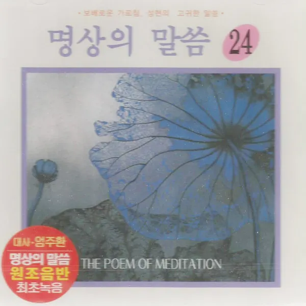 명상의말씀24집(1CD)/육시무상게납자십게/대사-엄주환/불교/스님/절/사은품CD증정