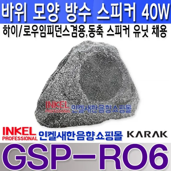 가락전자 Gsp Ro6 바위 모양스피커 최대 40w 정원 공원 박물관 민속촌등