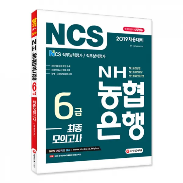[시대고시기획]2019 NH농협은행 6급 최종모의고사, 단품
