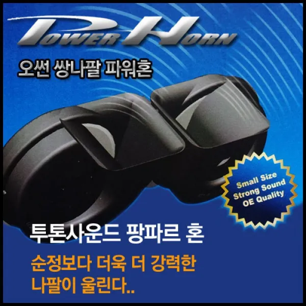 [AAY_4855606] 오썬 투톤사운드 팡파르혼 싸이렌앰프 크락션 자동차혼 사운드 자동차크락션