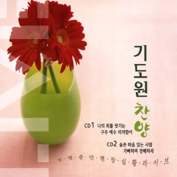 기도원찬양(현장실황라이브)(2CD)/총40곡/나의죄를씻기는/내죄사함받고서/우리들의싸울것은/성령이여우리찬송부를때/주의음성을내가들으니/교회