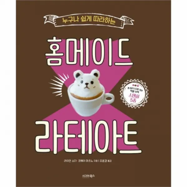 웅진북센홈메이드 라테 아트 누구나쉽게따라하는