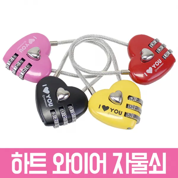 하트 와이어 자물쇠 랜덤 다이얼자물쇠 비번 사물함 학교 사무실 비밀번호, 1개