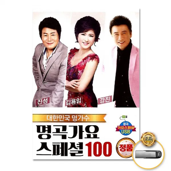 명곡가요스페셜100(100곡)(USB)/진성/김용임/강진/사랑여행/보릿고개/오늘이젊은날/안동역에서/공짜/사은품CD증정