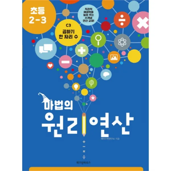 웅진북센마법의 원리 연산 C3 초등2.3곱하기한자리수