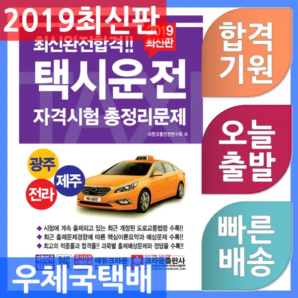 크라운출판사 택시운전자격시험 총정리문제 (광주.전라.제주) (8절) 2019, 단일상품
