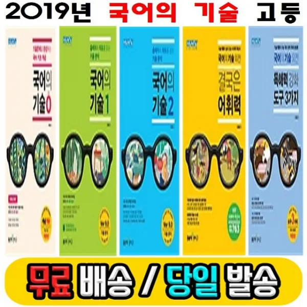 19년 무료 당일발송) 좋은책신사고 국어의 기술 고등 0 1 2 제로 원 투 외전 독해력 강화 도구 3가지 결국은 어휘력, 국어의 기술 외전 독해력 강화 도구 3가지