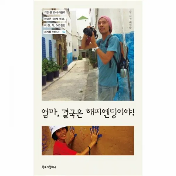 웅진북센엄마 결국은 해피엔딩이야