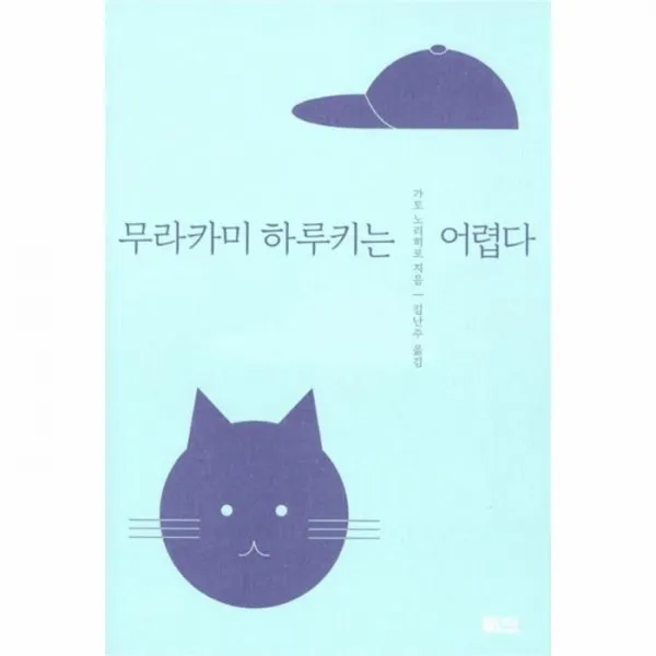 웅진북센무라카미 하루키는 어렵다