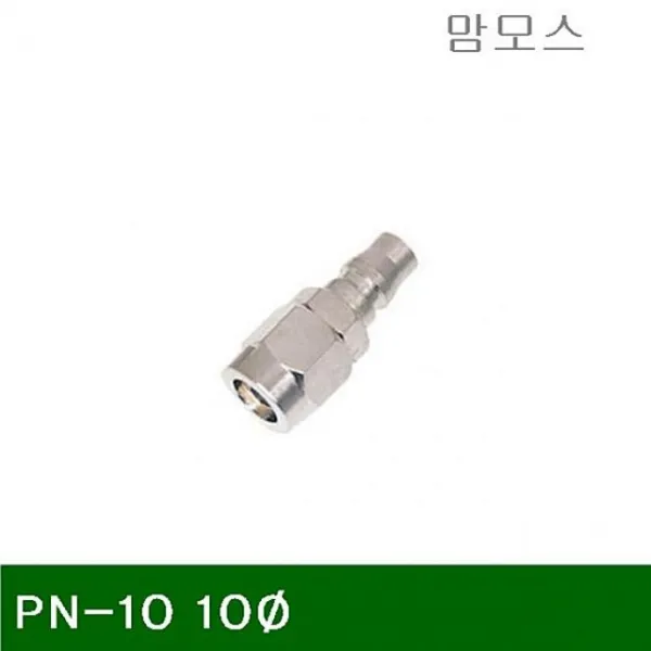 [OW] 6210256 맘모스 PN10 플러그 카플러 10Ø (1EA) 너트, 001