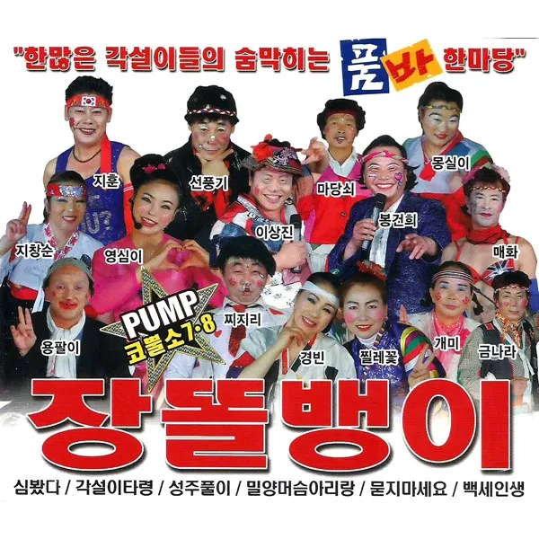 2CD_품바장똘뱅이코뿔소7+8집/각설이타령/성주풀이/밀양머슴아리랑/묻지마세요/백세인생/진또배기/사은품CD증정
