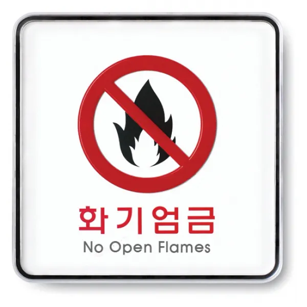 아트사인 아크릴 안내 표지판 120x120mm 정사각형, 1개, 화기엄금