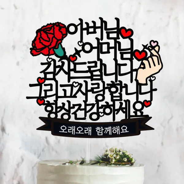 써봄토퍼 어버이날 선물 감사드립니다 케이크토퍼, 2.아버님어머님