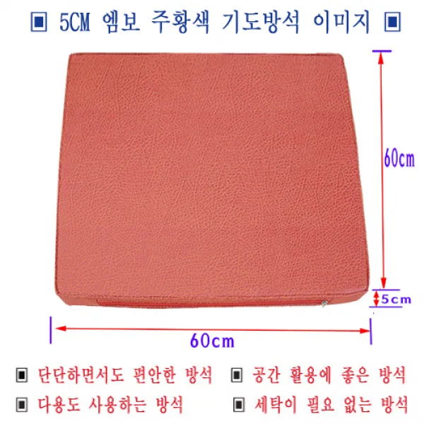 레자 5cm 사각 기도방석, 505 엠보주황색 사각방석