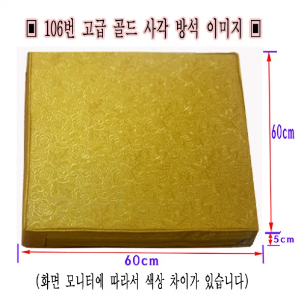 레자 5cm 사각 기도방석, 506 골드 사각방석