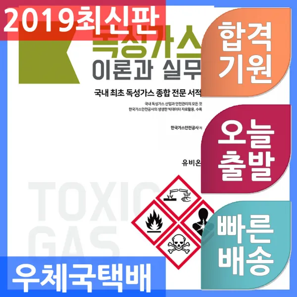 유비온 독성가스 이론과 실무 - 국내 최초 독성가스 종합 전문 서적 1판, 단일상품