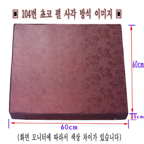 레자 5cm 사각 기도방석, 503 쵸코펄 사각방석
