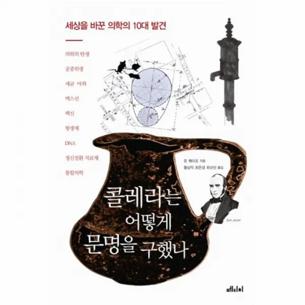 웅진북센콜레라는 어떻게 문명을 구했나