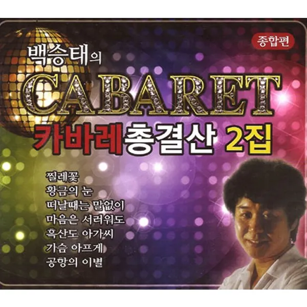2CD_백승태의카바레총결산2집/총40곡/찔레꽃/한강/작별/황금의눈/수덕사의여승/당신/그러긴가요/사은품CD증정, 단일상품