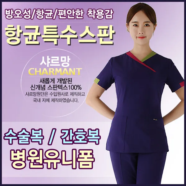 샤르망 수술복 병원유니폼 간호복 3071-3 진보라