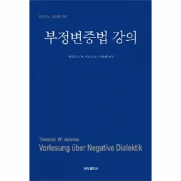 웅진북센부정 변증법 강의 001 아도르노 강의록