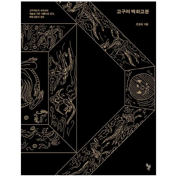 고구려 벽화고분 : 고구려인의 세계상과 예술로 지은 아름다운 공간 벽화고분의 전모