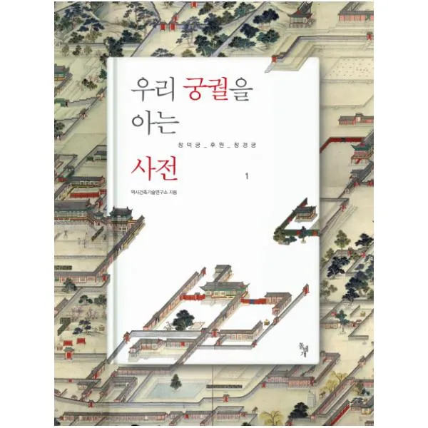 우리 궁궐을 아는 사전. 1: 창덕궁 후원 창경궁